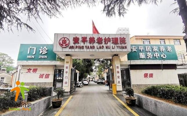 南京市江北新区安平养老护理院