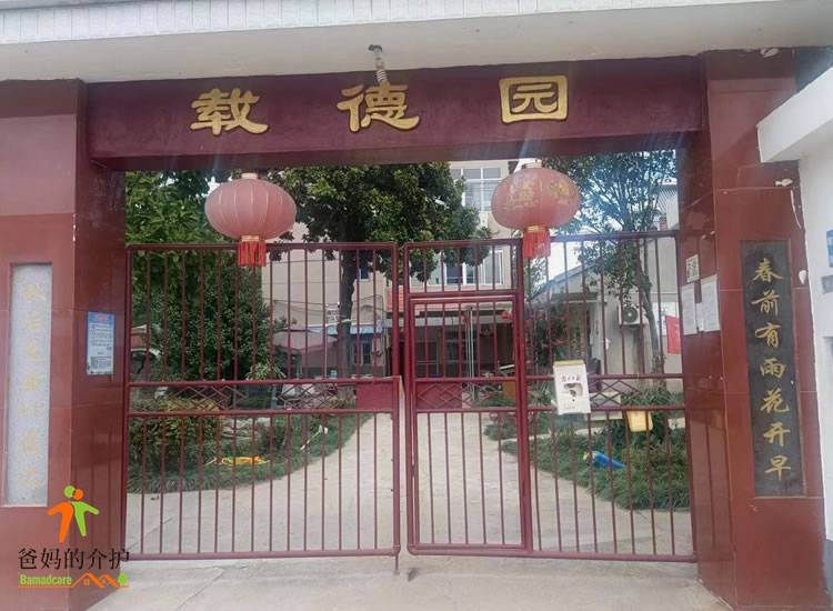 南京市栖霞区载德园老年照料中心