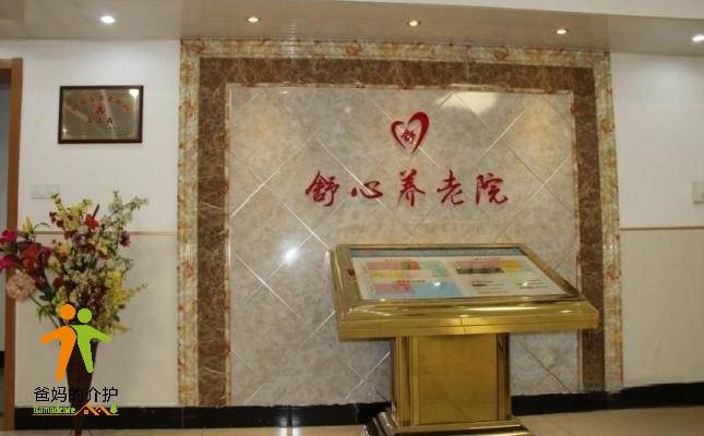 南京市雨花台区板桥舒心养老院