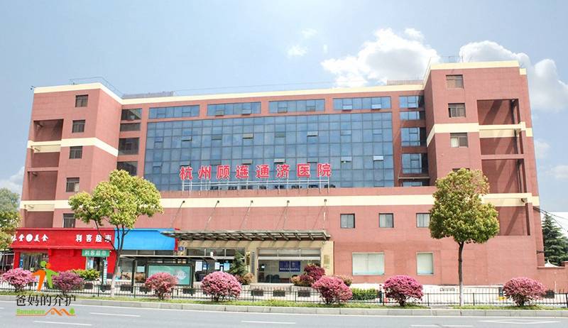 杭州市顾连通济医院