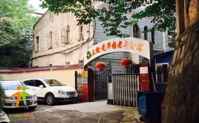 南京市秦淮区光华园老年公寓