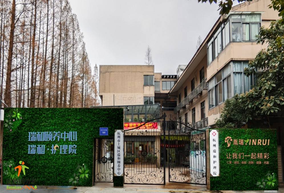 杭州市上城区瑞和护理院