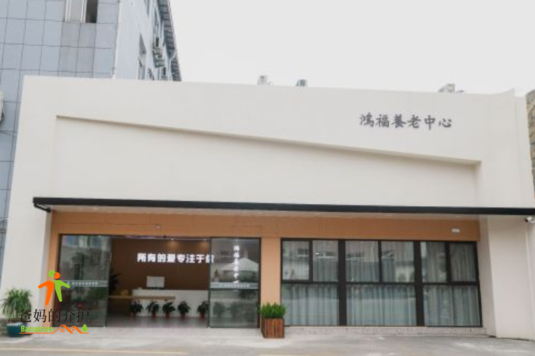 缙云县鸿福养老院