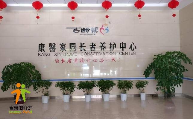 光大百龄帮·康馨家园长者养护中心