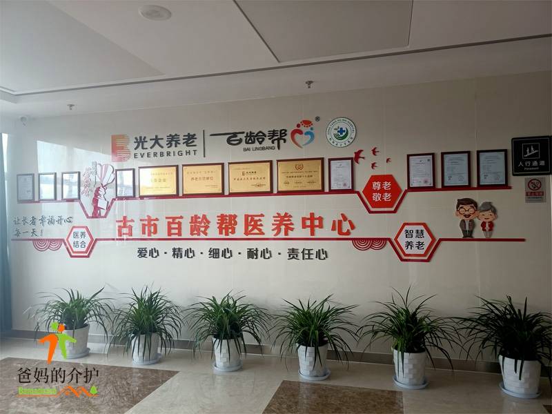 光大百龄帮·古市医养中心