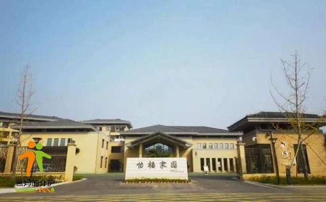 丽水市怡福家园护理院
