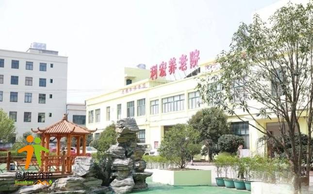 丽水利宏养老院
