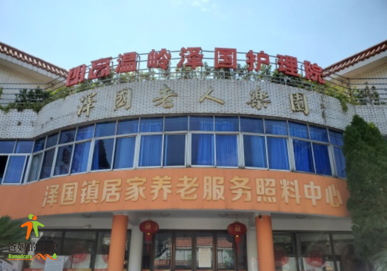 温岭泽国福寿护理院