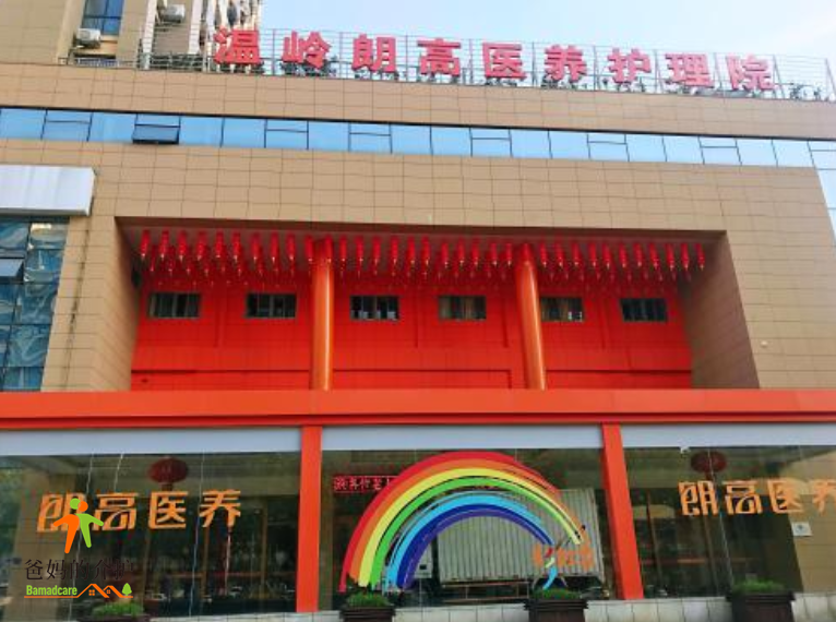温岭朗高医养护理院