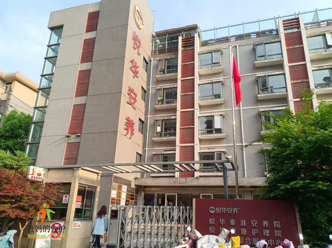南京市秦淮区悦华安养院