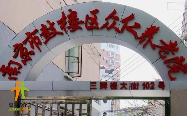 南京市鼓楼区众仁养老院