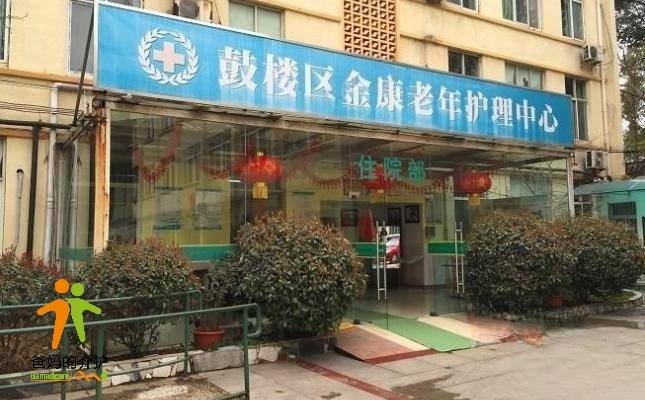南京市鼓楼区金康老年康复中心