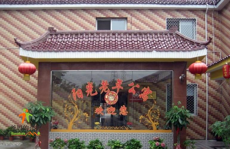 南京市鼓楼区阳光老年公寓