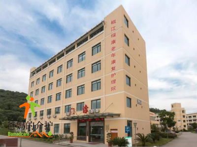 椒江绿康老年康复护理院