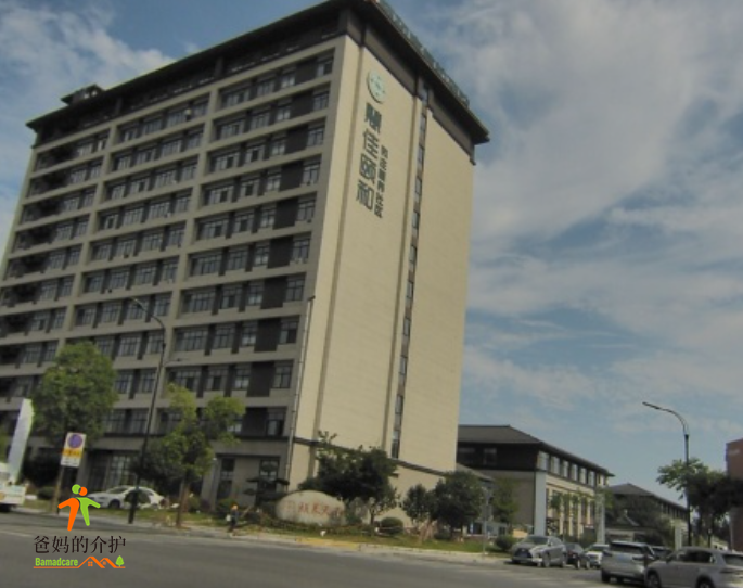 诸暨市颐和养老中心（和庄颐养社区）