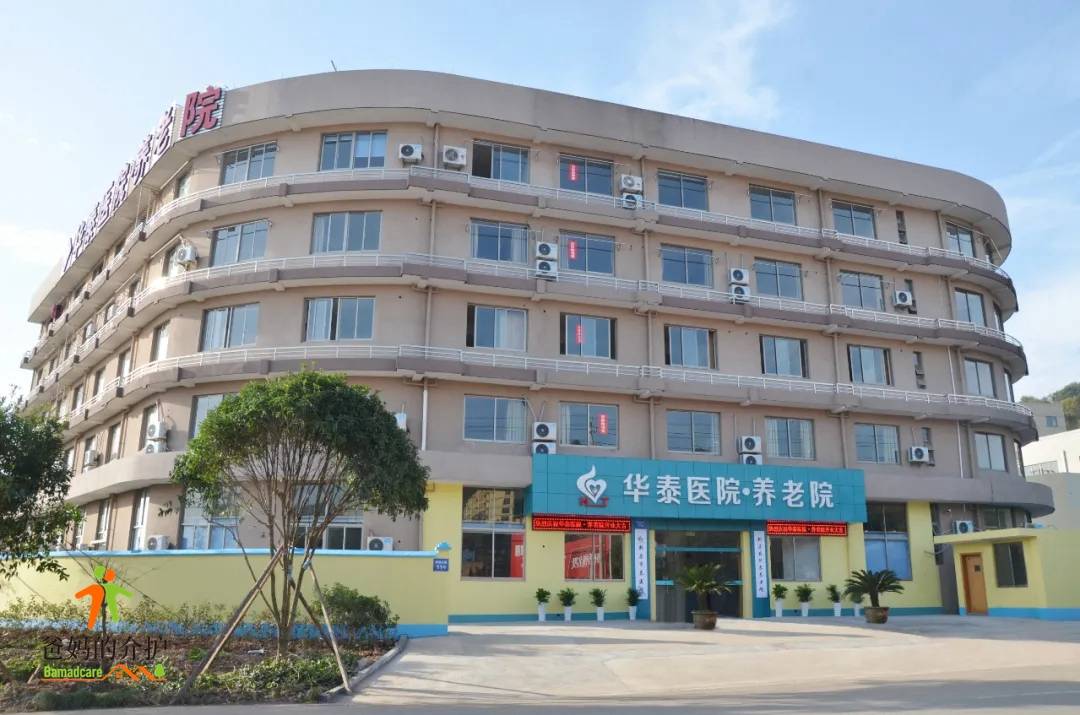 新昌华泰医院养老院