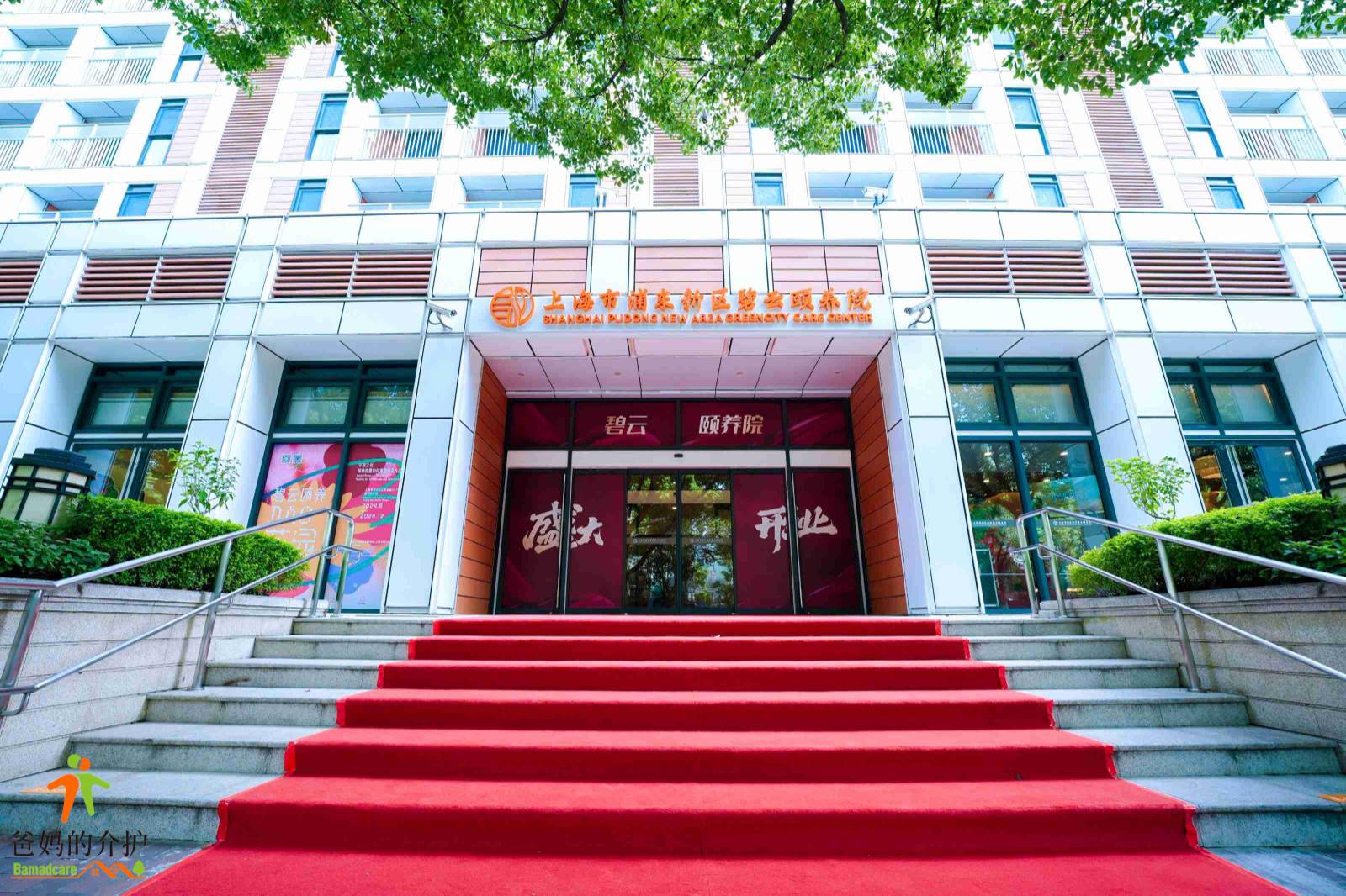 上海市浦东新区碧云颐养院