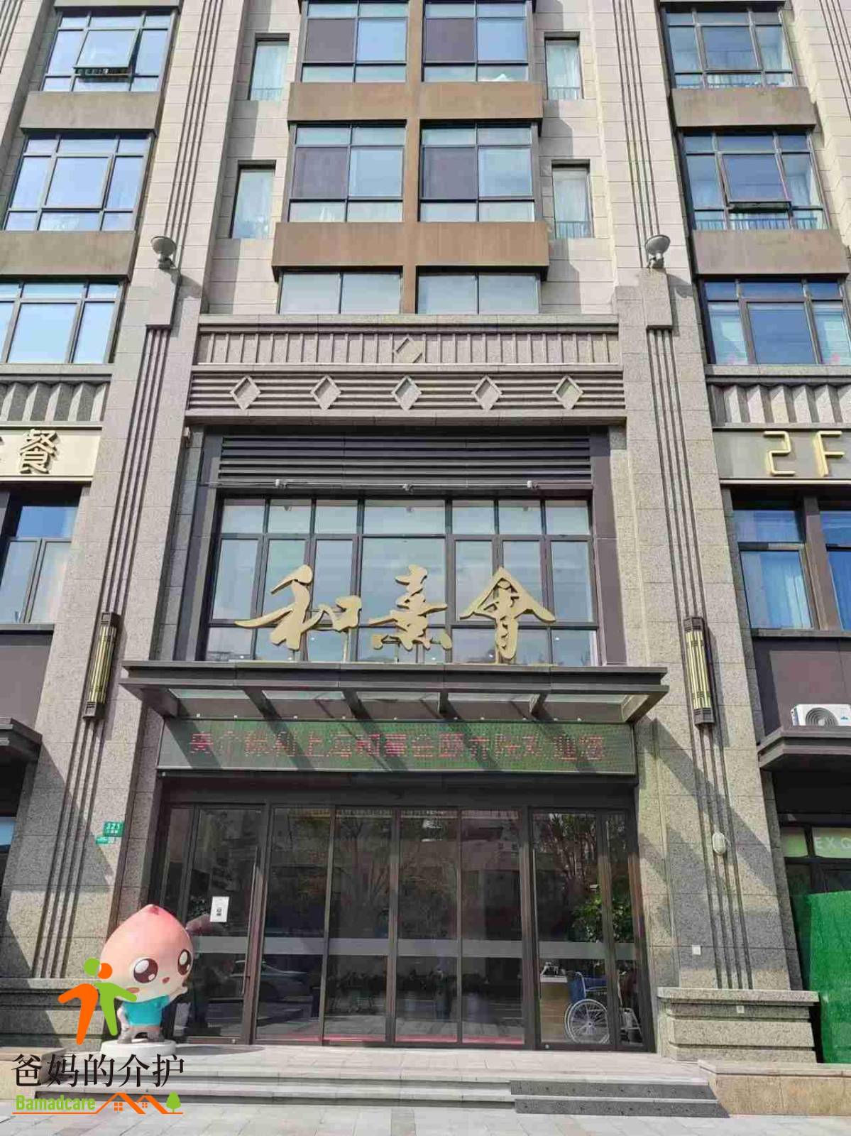 上海市杨浦香槟和熹会颐养院