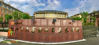 绍兴市上虞安心奉亲养老院