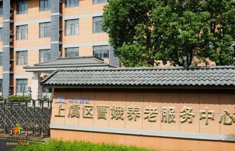 上虞海阳曹娥养护院