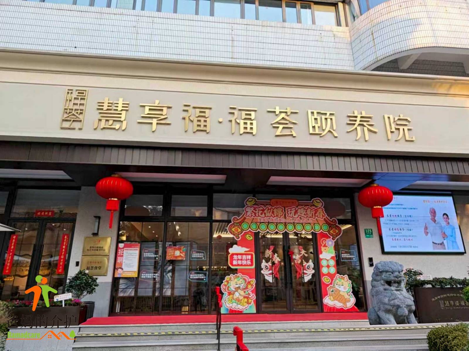 上海黄浦区慧享福福荟颐养院