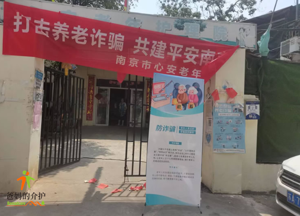 南京市鼓楼区心安老年公寓