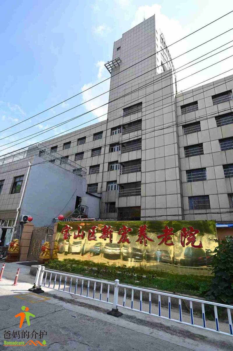 上海宝山区新宏养老院