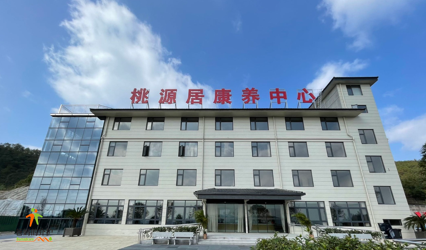 桃源居康养中心