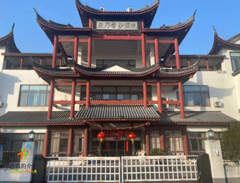 常熟康乃馨护理院