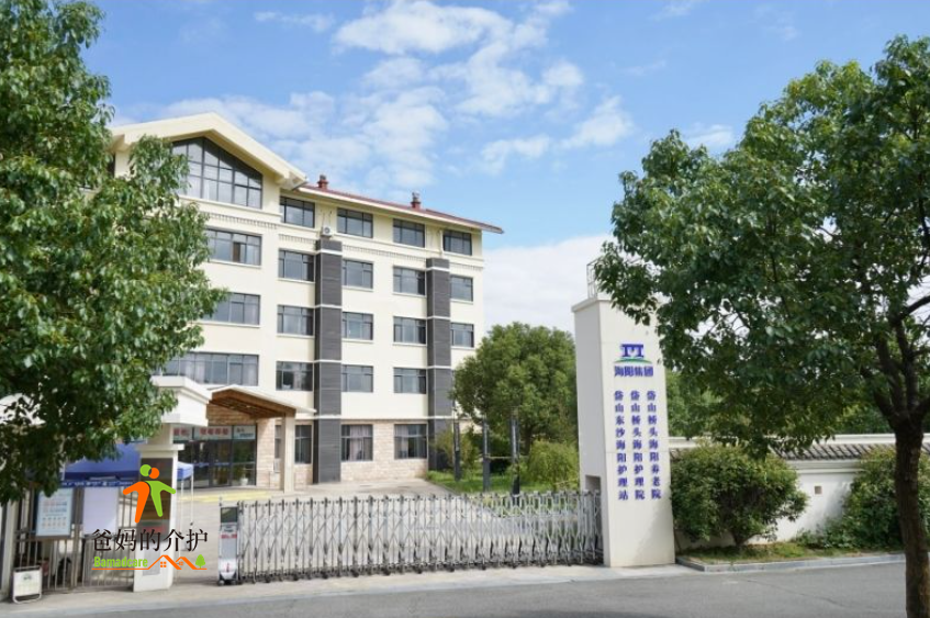 岱山桥头海阳养护院