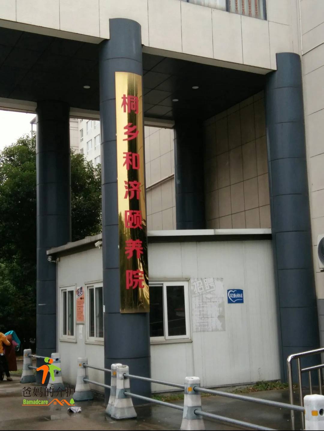 嘉兴桐乡和济颐养院