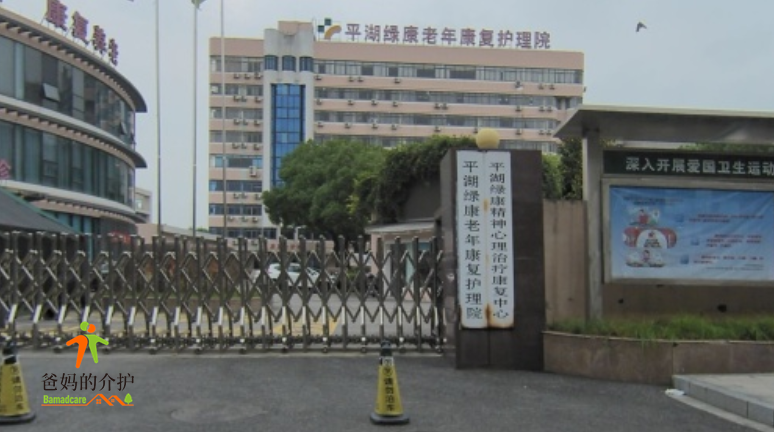 平湖绿康老年康复护理院