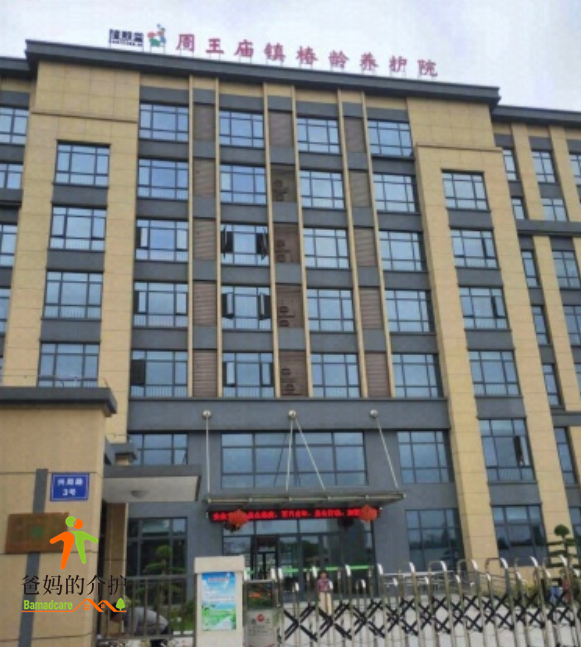 海宁市周王庙镇椿龄养护院