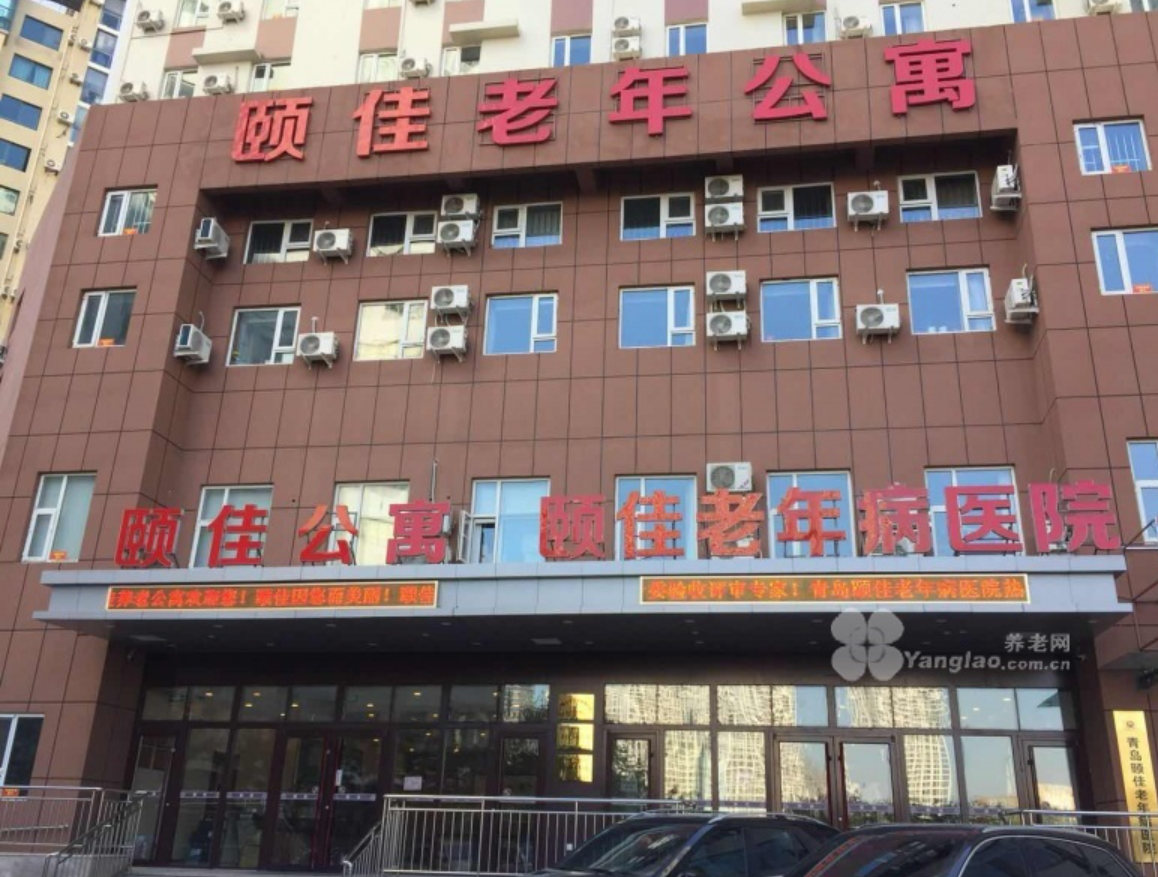 青岛市市南区颐佳老年公寓