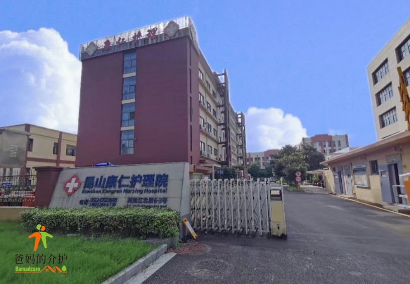 昆山康仁护理院
