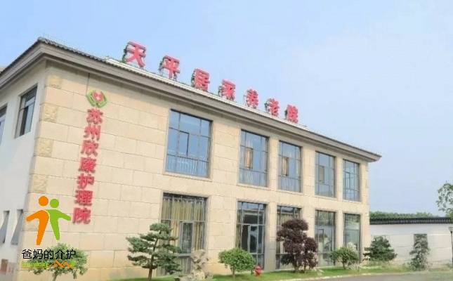 苏州欣康护理院