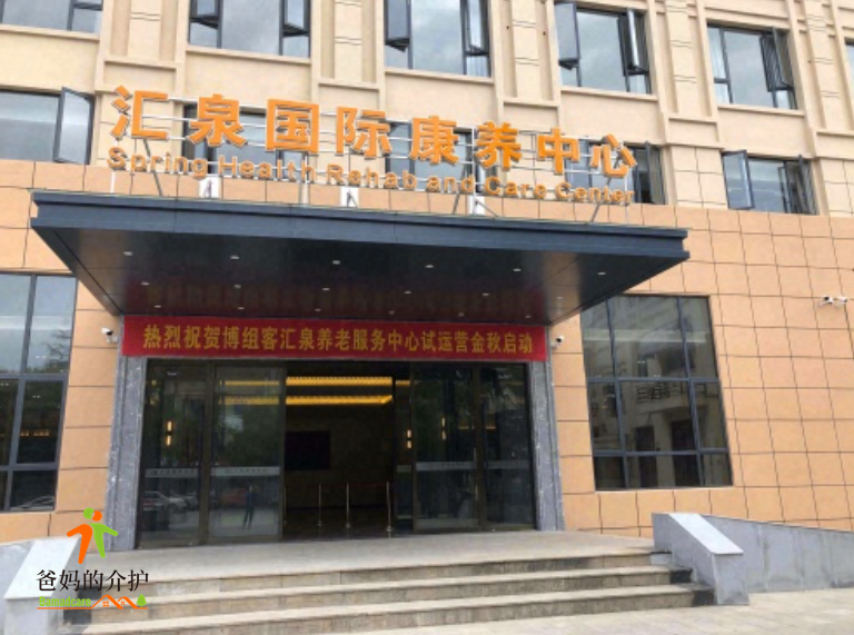 博组客·汇泉养老中心