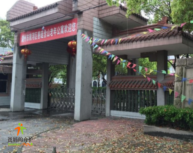 湖州市南浔区善琏含山老年公寓