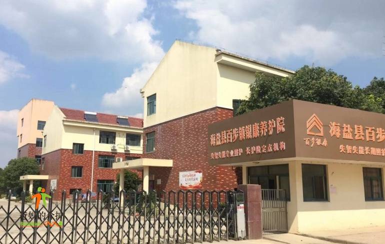 海盐县百步镇银康养护院