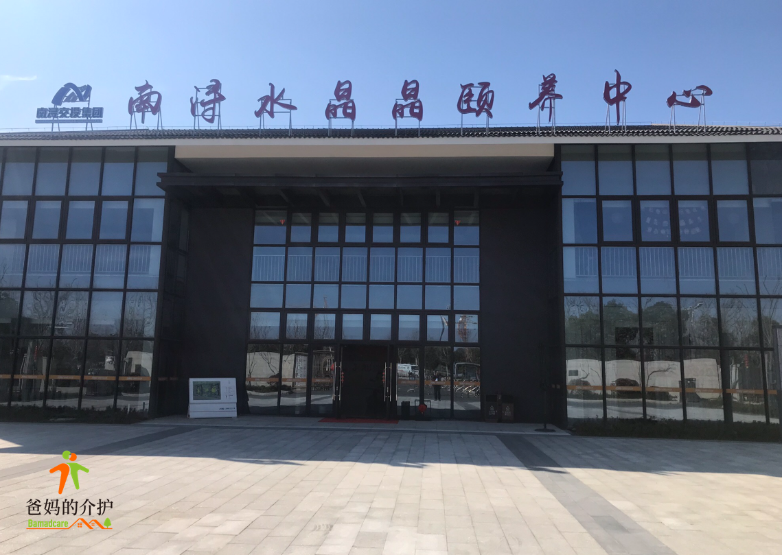 九如城南浔水晶晶颐养中心