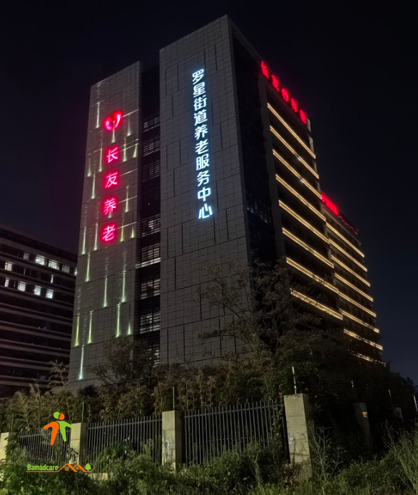 长友(嘉善)养老院