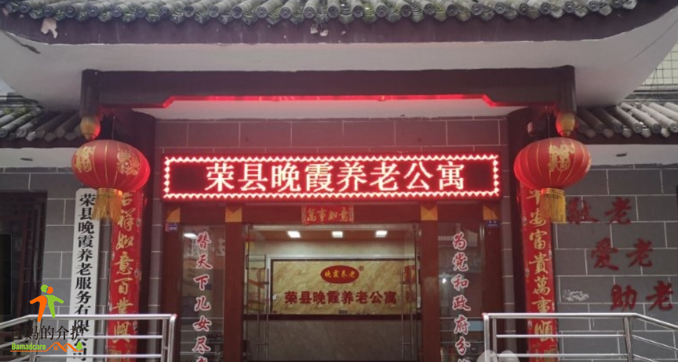 荣县晚霞养老管理服务中心