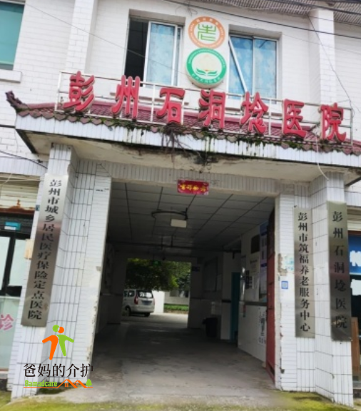 彭州市筑福养老服务中心