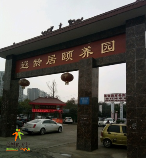 成都市遐龄居颐养生态园