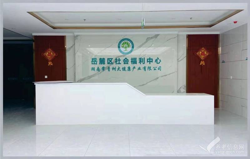 长沙市岳麓区社会福利中心(常青树养老)