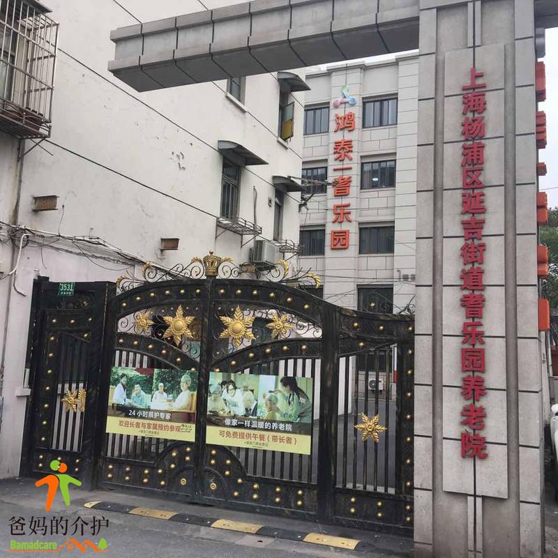 上海杨浦区延吉街道耆乐园养老院