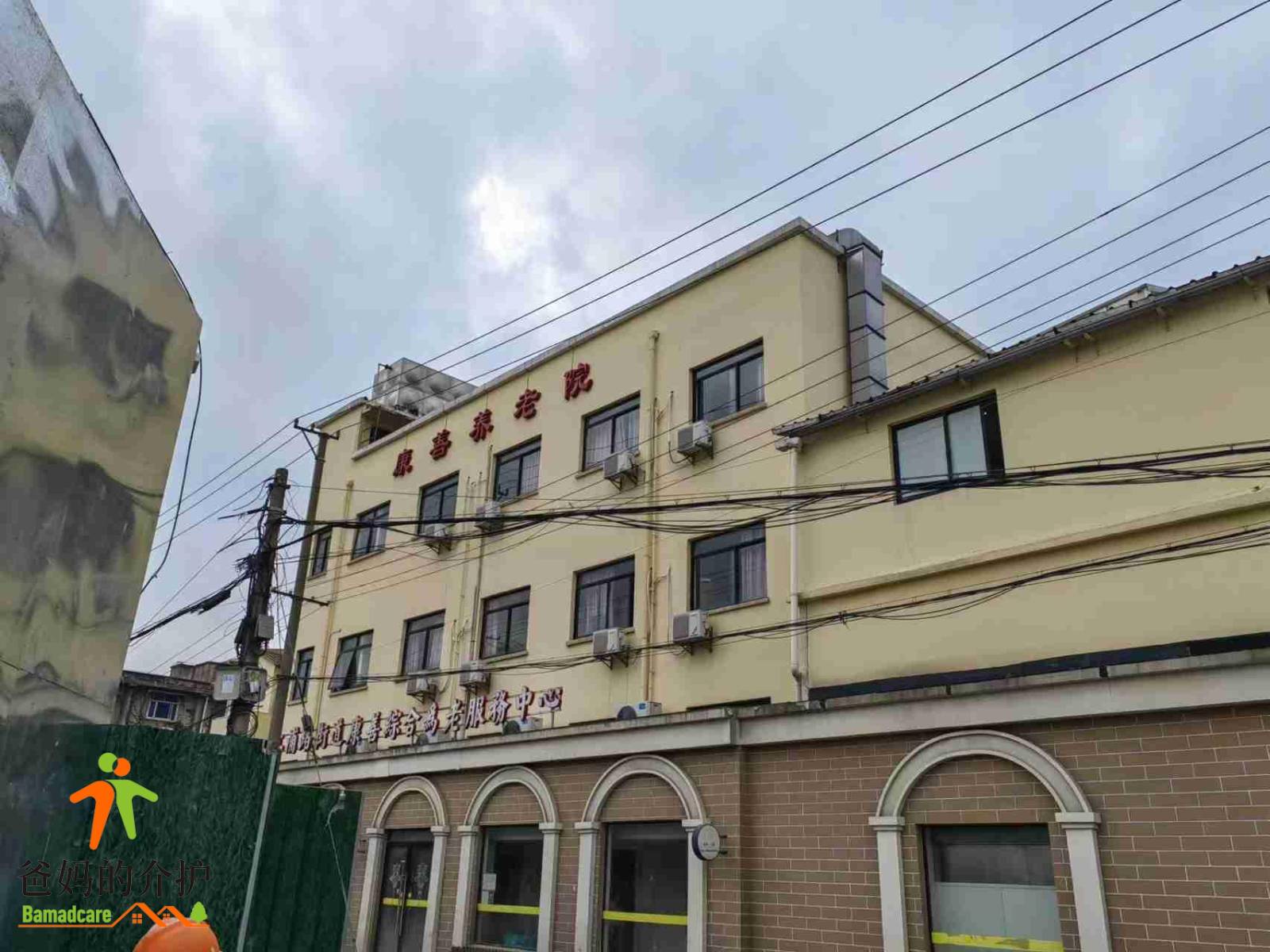 上海杨浦区康善养老院