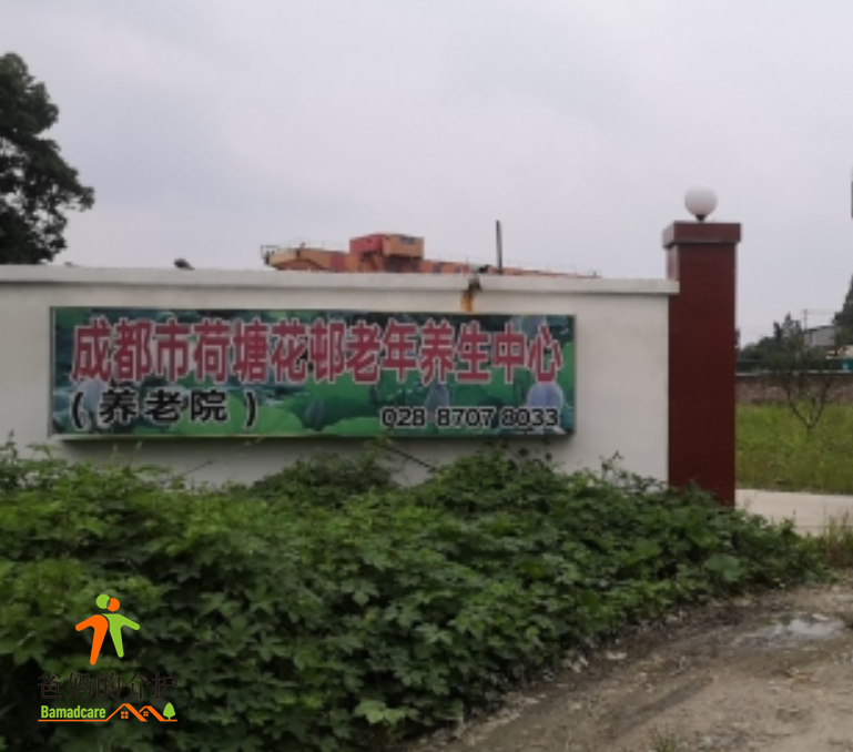 成都市荷塘花邨老年养生中心