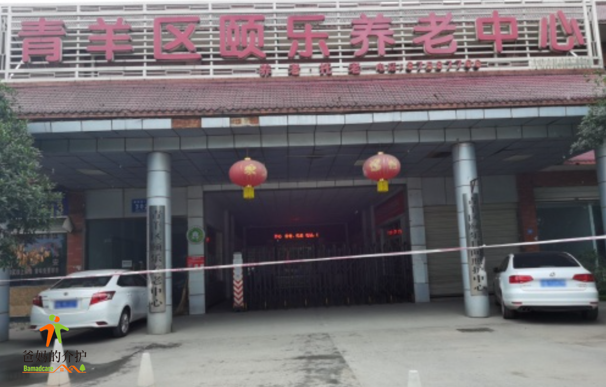 成都市青羊区颐乐福利中心
