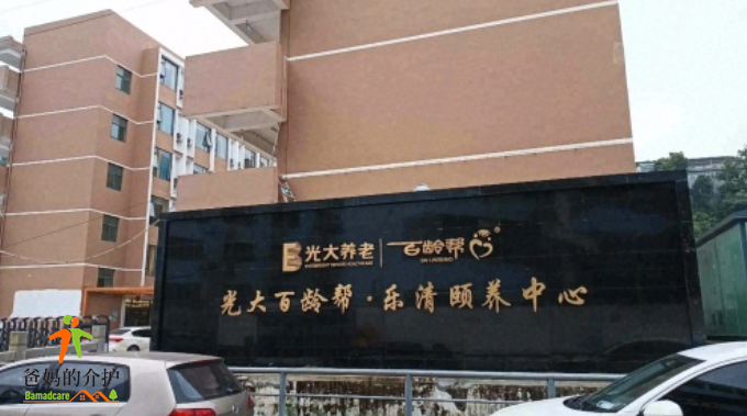 光大百龄帮·乐清颐养中心